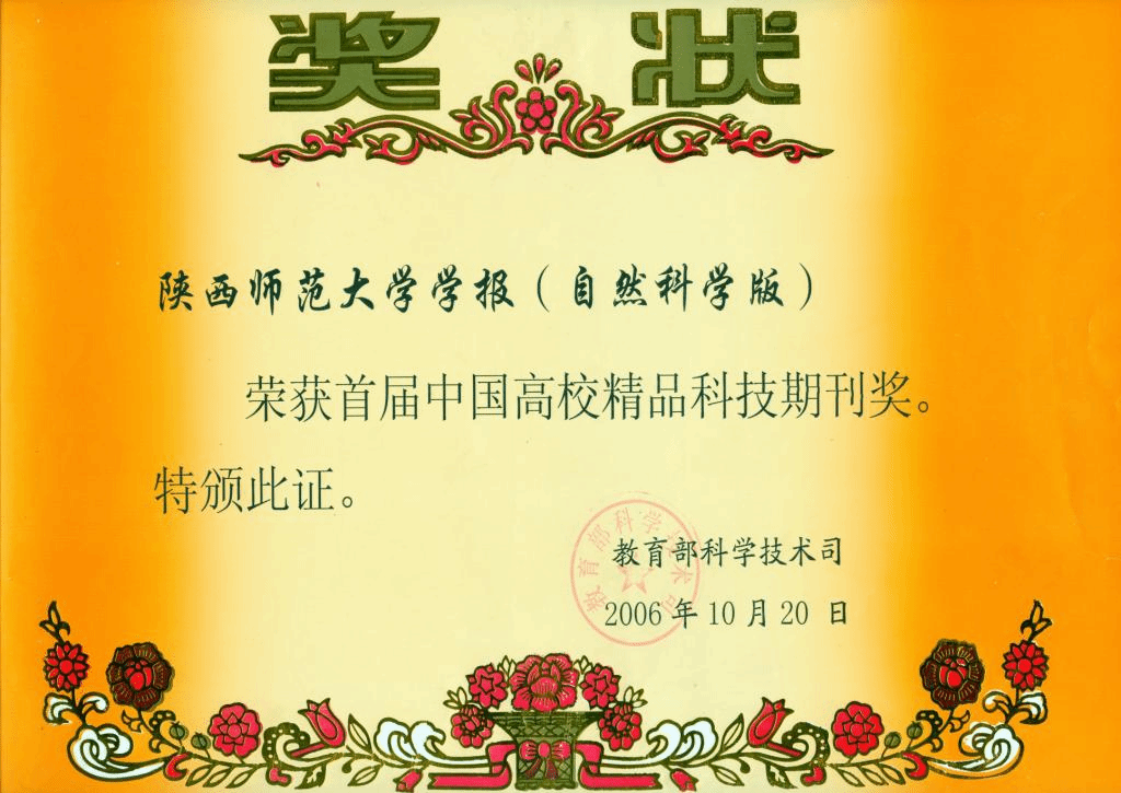 获首届中国高校精品科技期刊奖