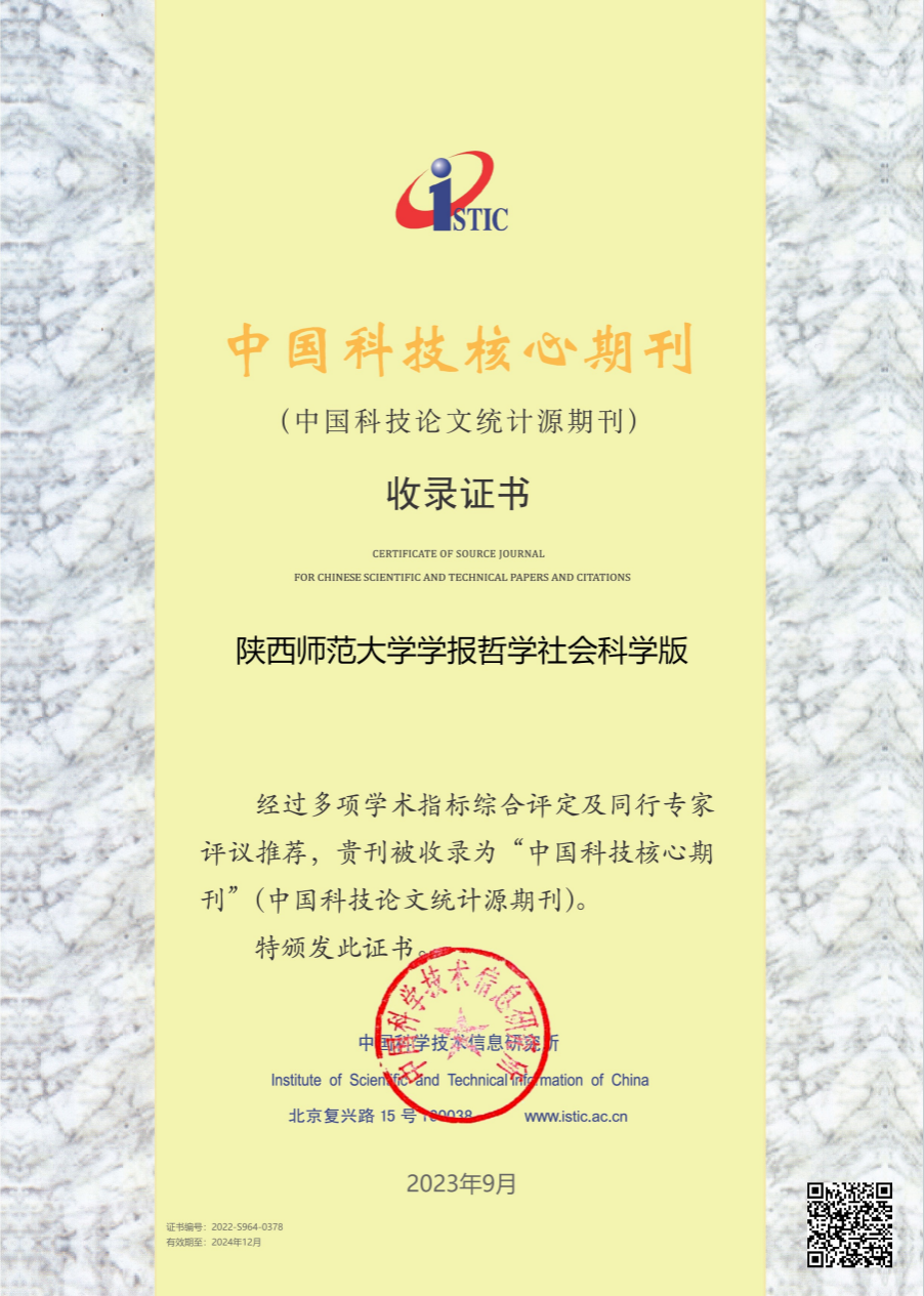 《陕西师范大学学报（哲学社会科学版》被收录为“中国科技核心期刊”