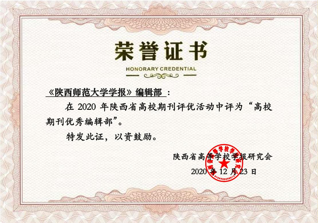 获2020年陕西省高校期刊优秀编辑部