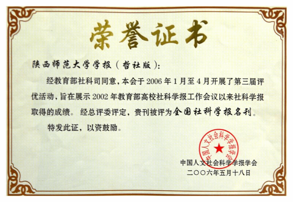 获全国社科学报名刊