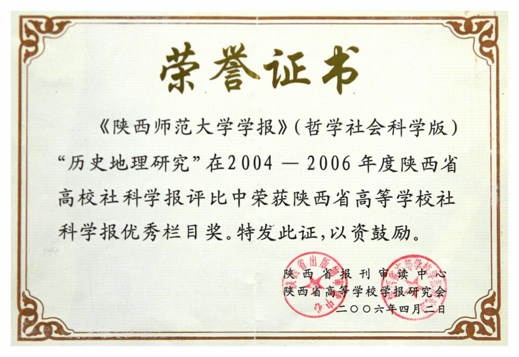  获陕西省高等学校社科学报优秀栏目奖