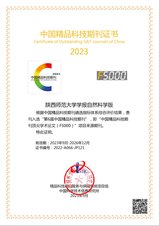 《陕西师范大学学报（自然科学学版》入选 “第六届中国精品科技期刊”