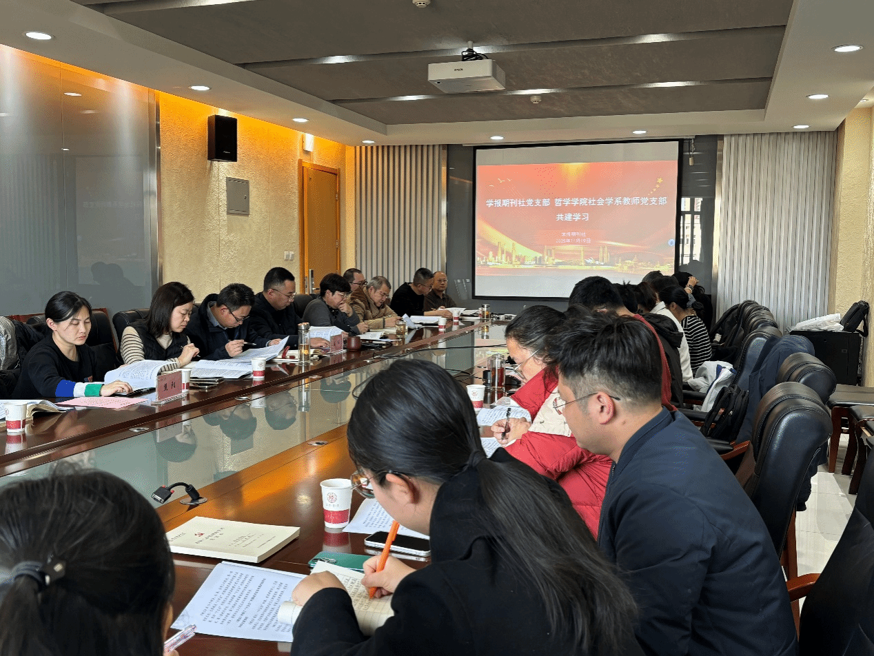 学报期刊社党支部与哲学学院社会学系教师党支部开展结对共建主题党日活动