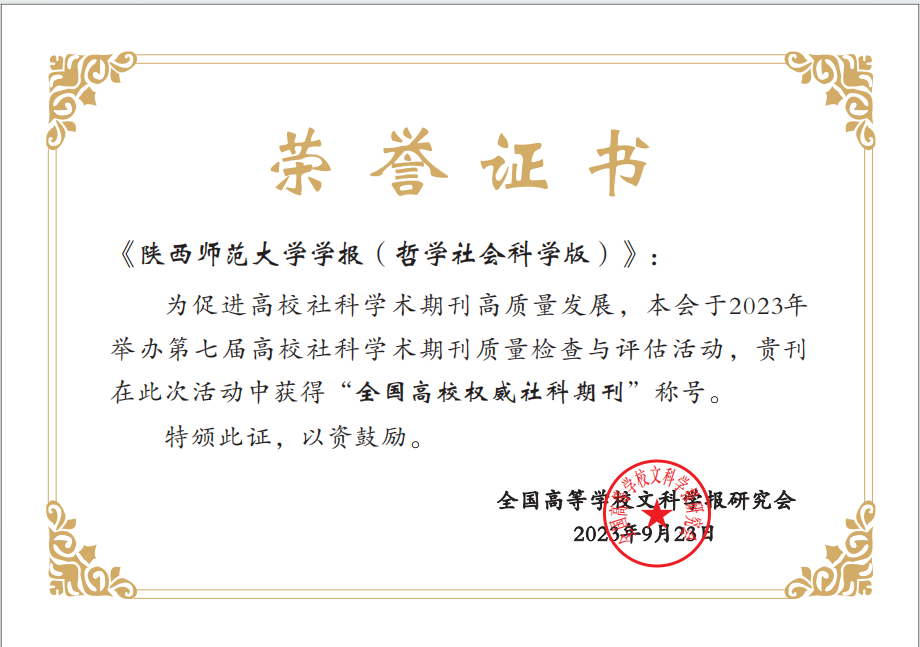 《陕西师范大学学报（哲学社会科学版》荣获“全国高校权威社科期刊”