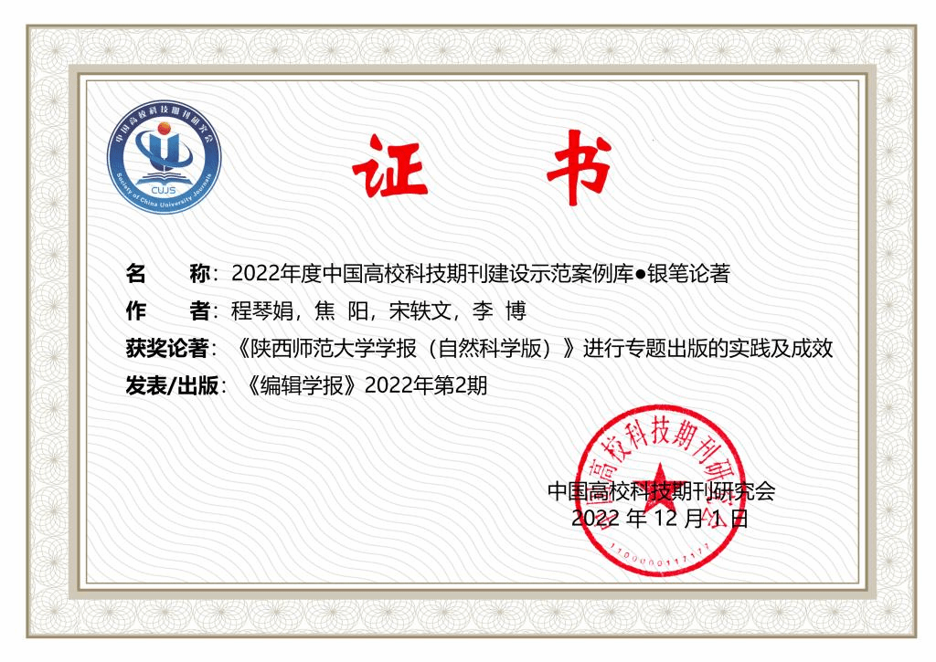 获2022年度中国高校科技期刊建设示范案例库·银笔论著