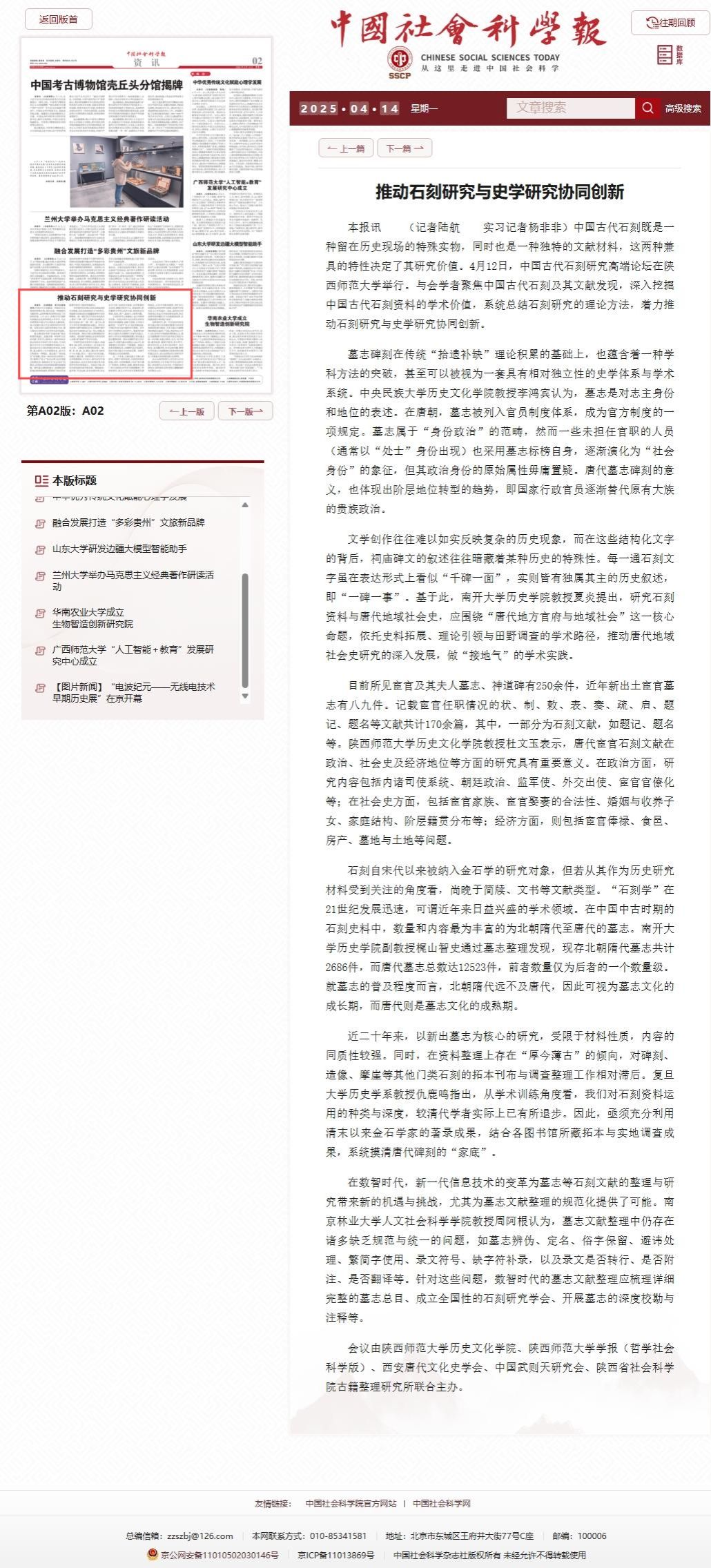 中国社会科学报和中国社会科学网报道“中国古代石刻研究学术论坛”情况