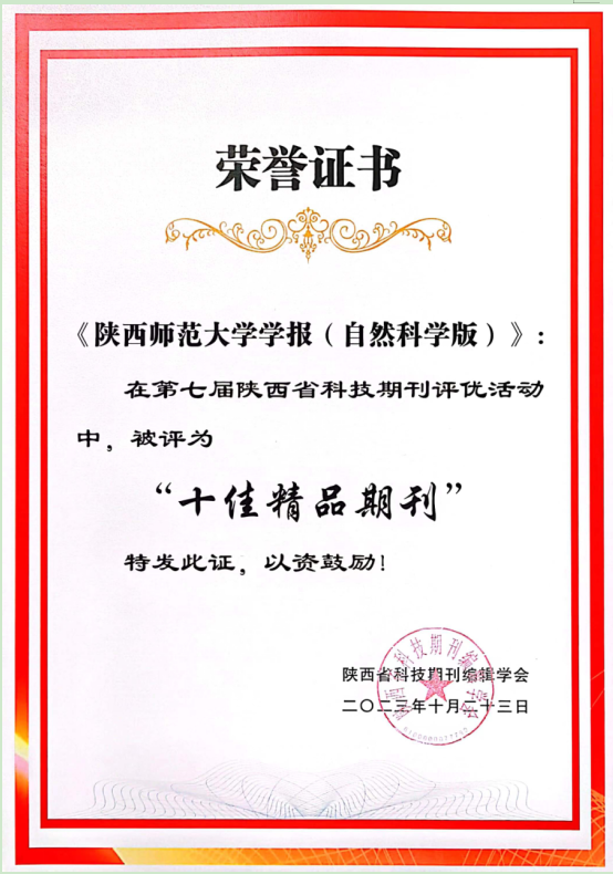 《陕西师范大学学报（自然科学版）》获陕西省科技期刊编辑学会“十佳精品期刊”