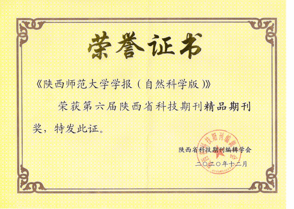 荣获第六届陕西省科技精品期刊奖