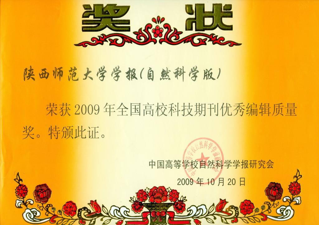 获2009年全国高校科技期刊优秀编辑质量奖