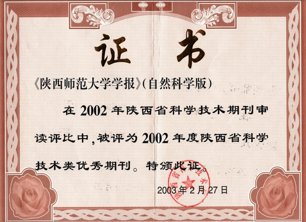 获2002年度陕西省科学技术类优秀期刊