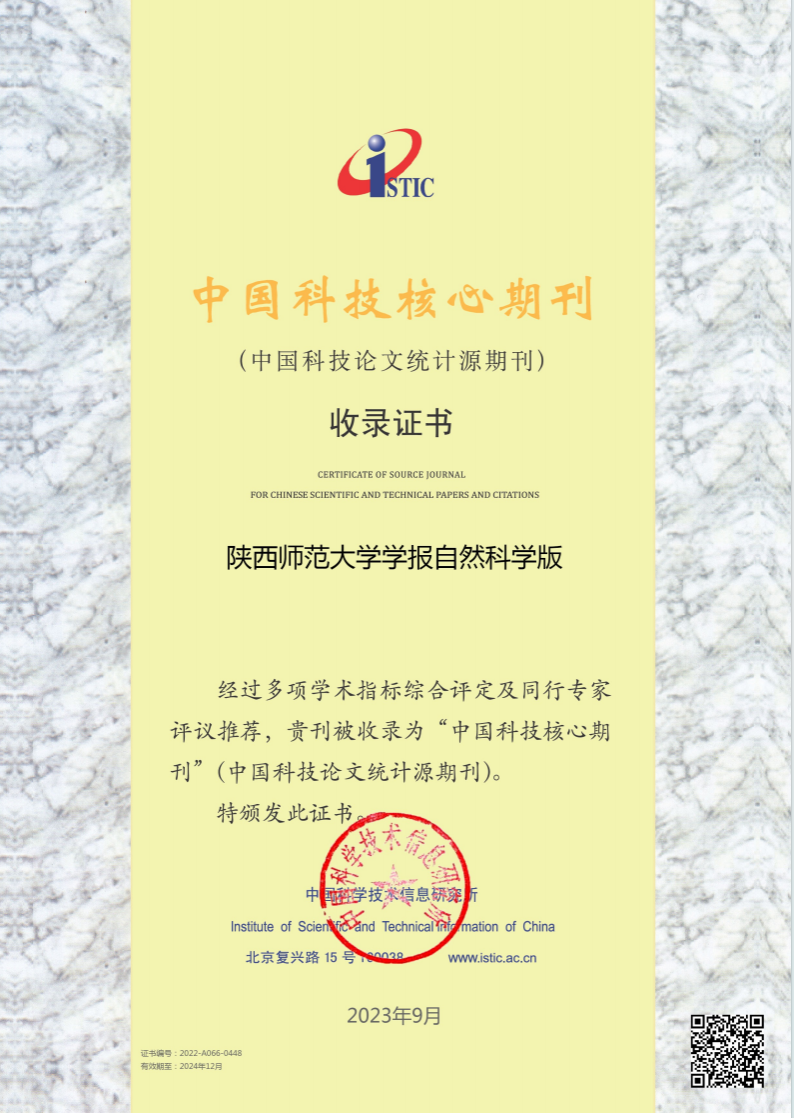 《陕西师范大学学报（自然科学学版》被收录“中国科技核心期刊”