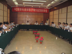 中国教育学会教育理论刊物分会2008年会