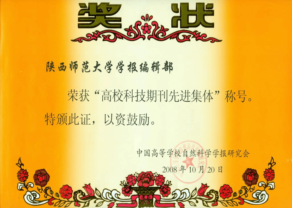获高校科技期刊先进集体称号