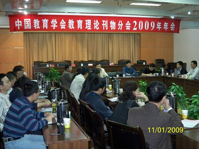 中国教育学会教育理论刊物分会2009年会