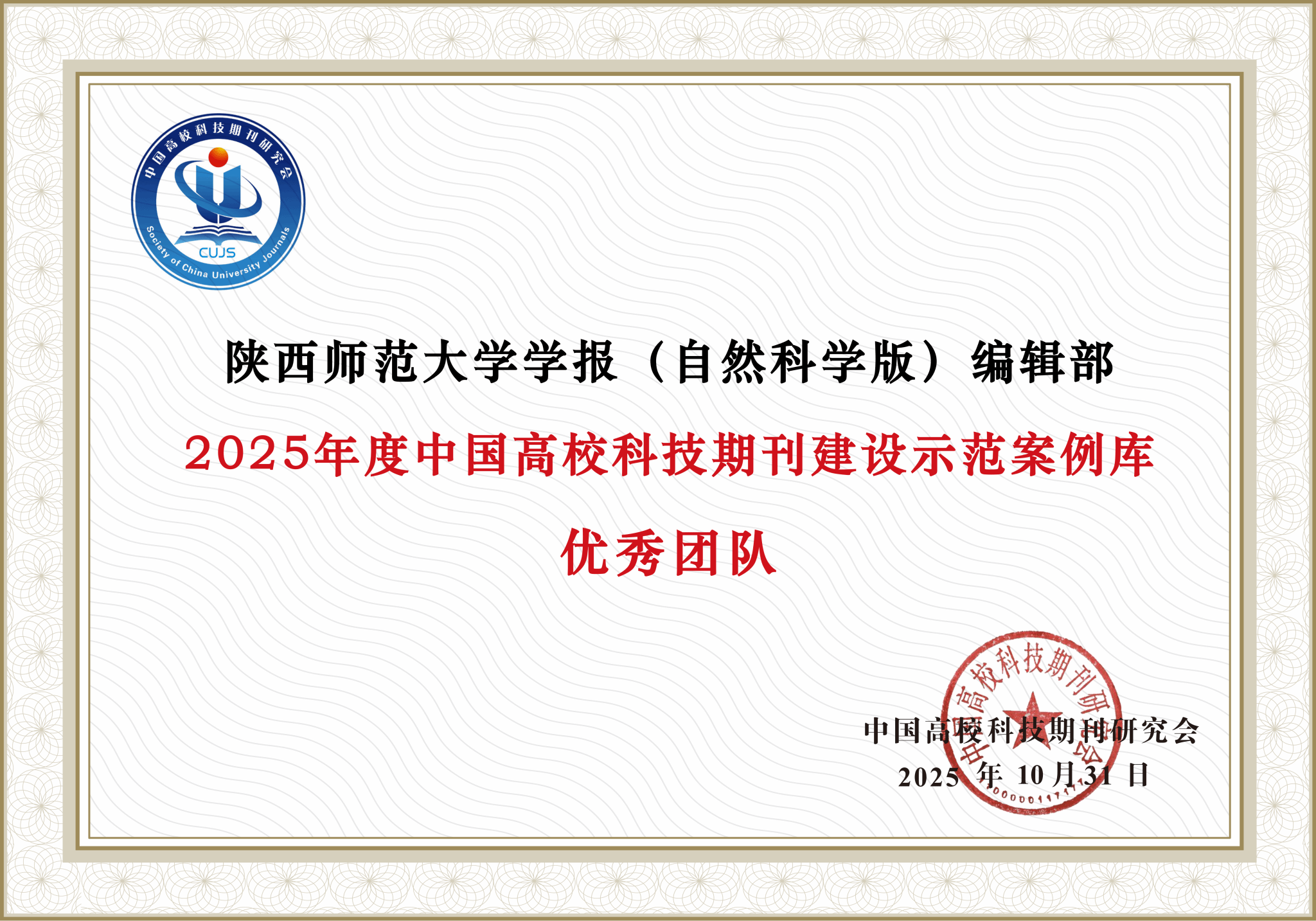 《陕西师范大学学报（自然科学版）》编辑部荣获 “2025年度中国高校科技期刊建设示范案例库∙优秀团队”