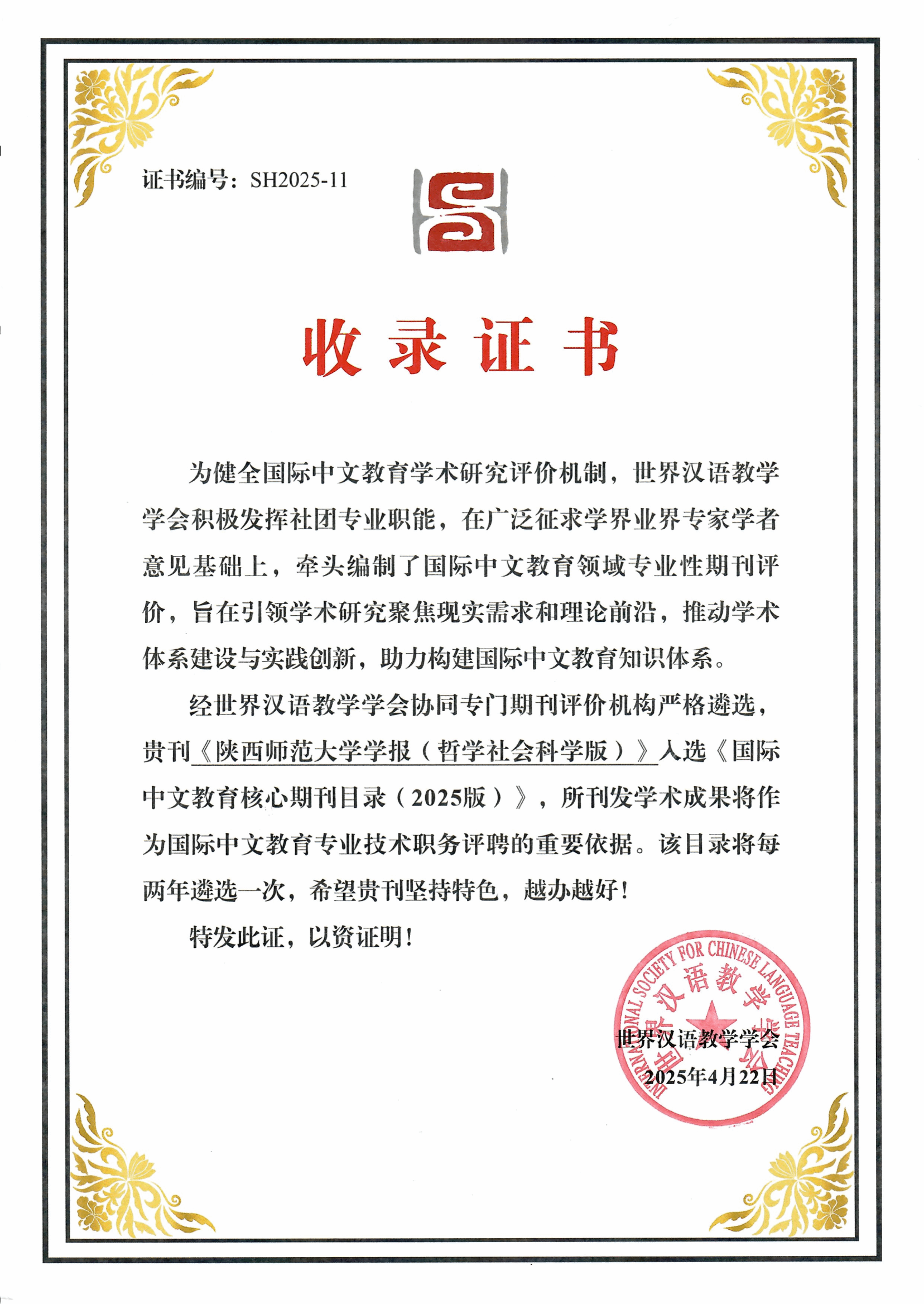 《陕西师范大学学报（哲学社会科学版）》入选《世界汉语教学学会国际中文教育核心期刊目录（2025版）》