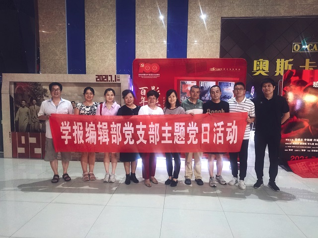 学报编辑部组织开展建党100周年学党史主题教育观影活动