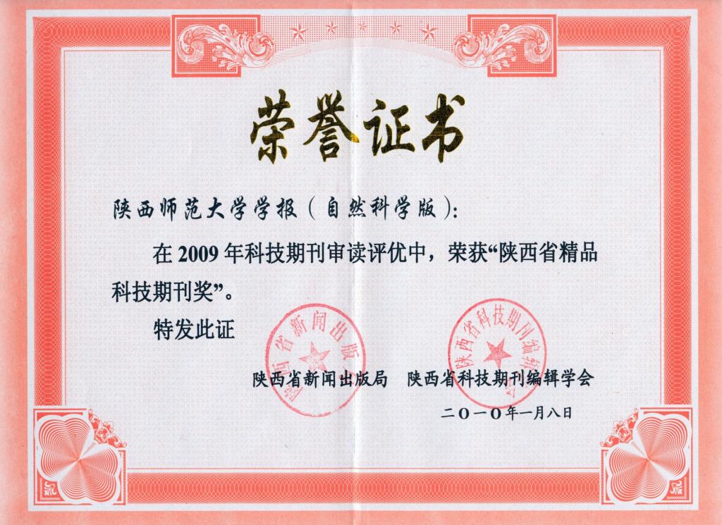 获2009年陕西精品科技期刊奖