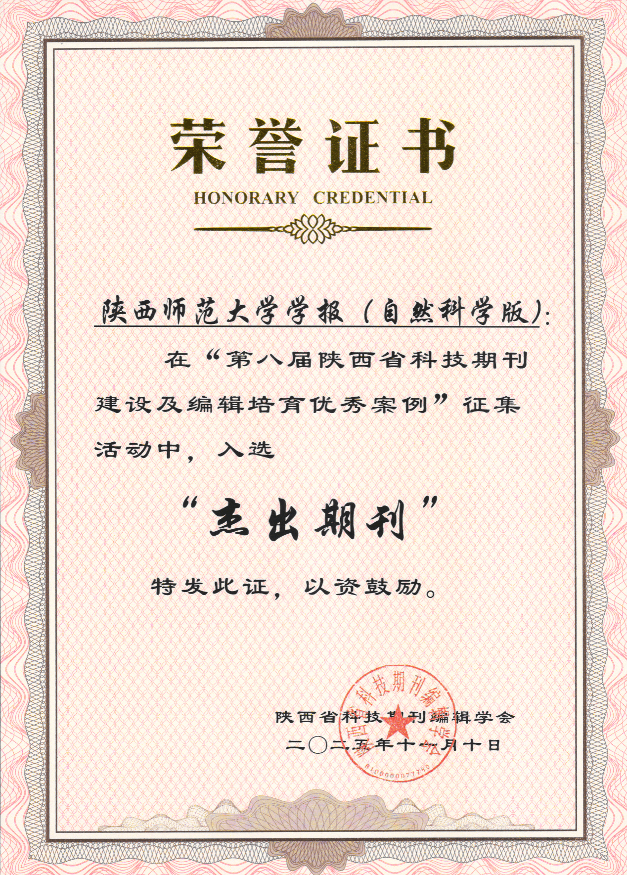 《陕西师范大学学报（自然科学版）》获陕西省科技期刊编辑学会“杰出期刊”