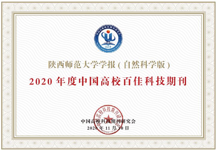 荣获2020年度中国高校百佳科技期刊