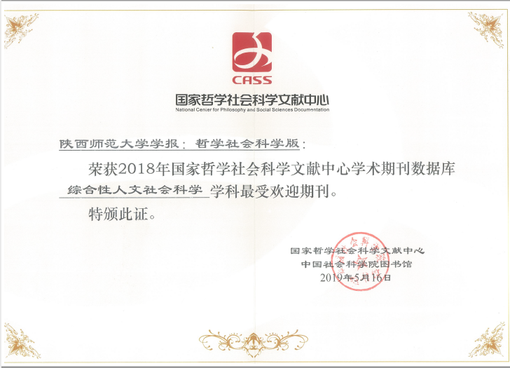 获2018年国家哲学社会科学文献学术期刊数据库最受欢迎期刊奖