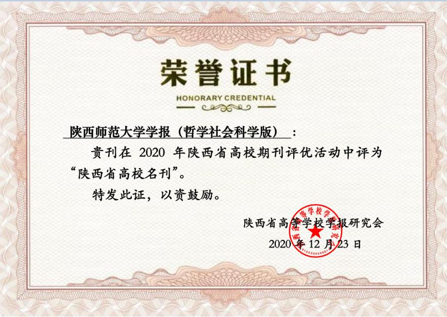 获2020年陕西省高校名刊