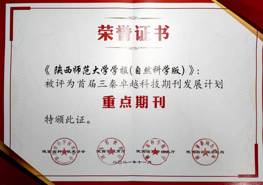 获首届三秦卓越科技期刊发展计划重点期刊