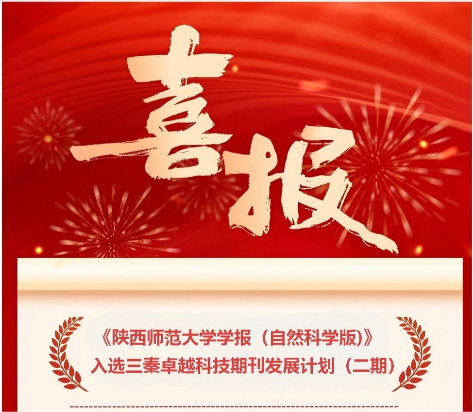 《陕西师范大学学报（自然科学版）》入选三秦卓越科技期刊发展计划（二期）
