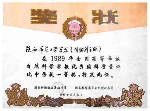 获1989年全国高校自然科学学报优秀编辑质量一等奖