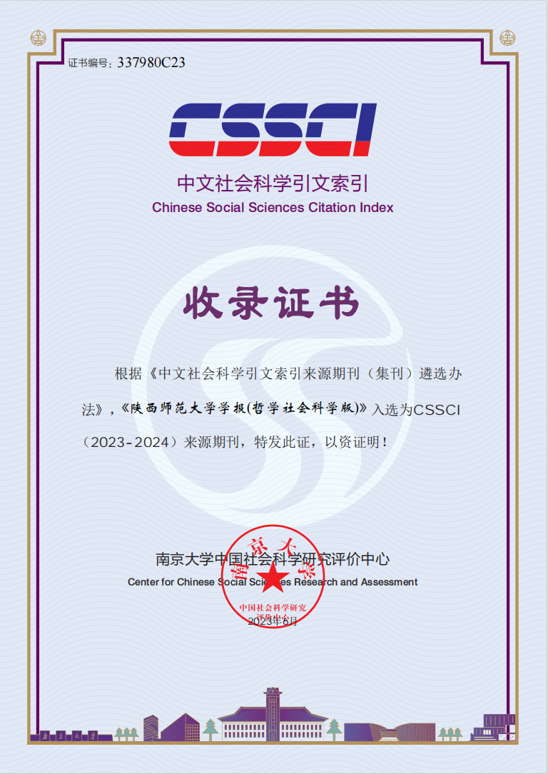《陕西师范大学学报（哲学社会科学版》入选CSSCI(2023-2024)来源期刊