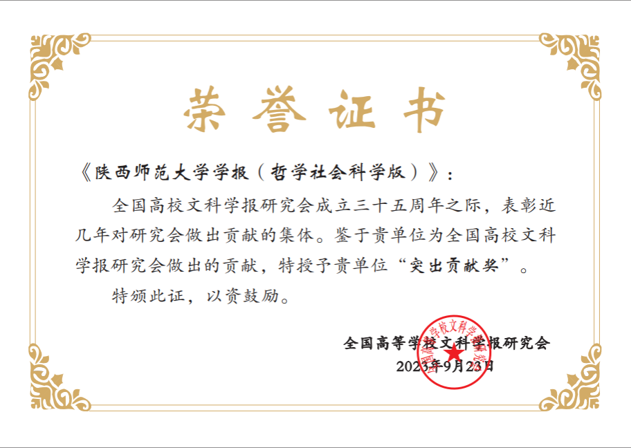 《陕西师范大学学报（哲学社会科学版》荣获全国高校文科学报研究会成立35周年“突出贡献奖”