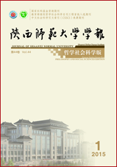 陕西师范大学学报哲学社会科学版